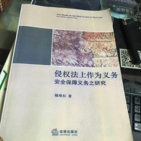 侵权法上作为义务:安全保障义务之研究