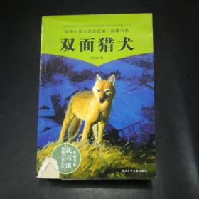 【签名本】双面猎犬（动物小说大王沈石溪品藏书系）