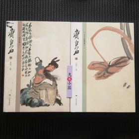 北京画院品读经典系列 齐白石 全2册 合售