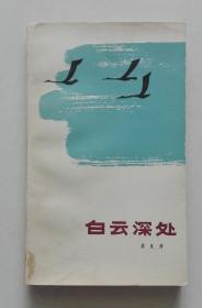 白云深处【周良沛签赠】