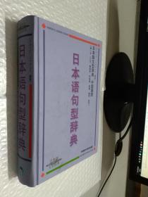 日本语句型辞典