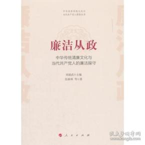 廉洁从政——中华传统清廉文化与当代共产党人的廉洁操守（中华优秀传统文化与当代共产党人修养丛书）