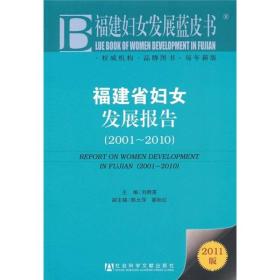 福建省妇女发展报告（2001-2010）