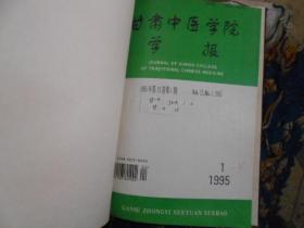 甘肃中医学院学报杂志合订本1995--（1--4）