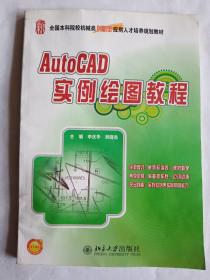 全国本科院校机械类创新型应用人才培养规划教材：AutoCAD实例绘图教程