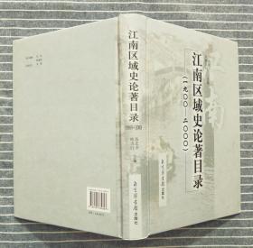 《江南区域史论著目录：1900——2000》 精装 2007年一版一印
