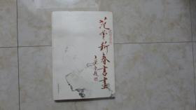 范曾新春书画（2013）