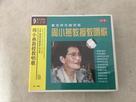 CD 著名声乐教育家《周小燕教授教唱歌》 9CD【测试过售出概不退换】