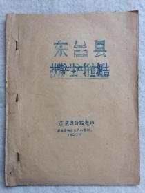 1960年 江苏 东台县 林特产扦查报告