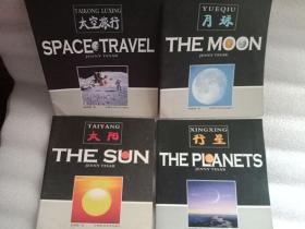 太空旅行、太陽、月球、行星