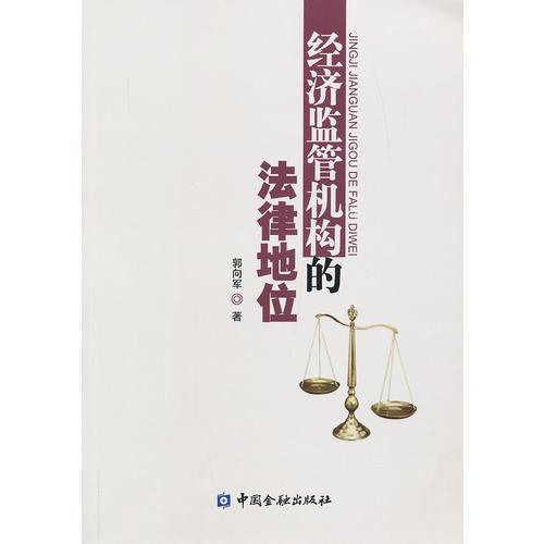 经济监管机构的法律地位