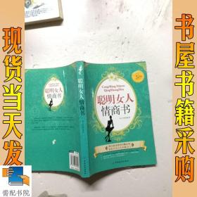 聪明女人情商书（女人必读手册）