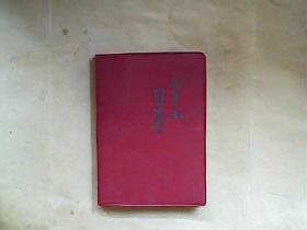 老笔记本；向王杰同志学习【红塑料皮软精装，内有多副插图，不缺页，有一页有字迹】