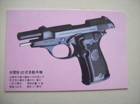 明信片<<手枪之王---世界手枪精选>>.十张一套.湖南省新闻图片社出版.