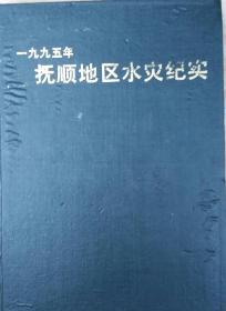 1995年   抚顺地区水灾纪实