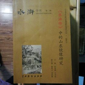 《水浒学刊》第二辑（主编可签名，保真）