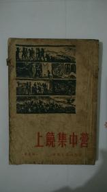 上饶集中营 1953年版 封面不全