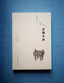 青铜不再（王少青著）三联版  2015年1版1印