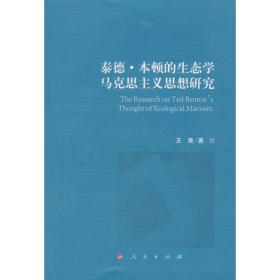 泰德 本顿的生态学马克思主义思想研究