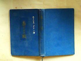 日文原版书：南かろの风（1951年）  布面精装