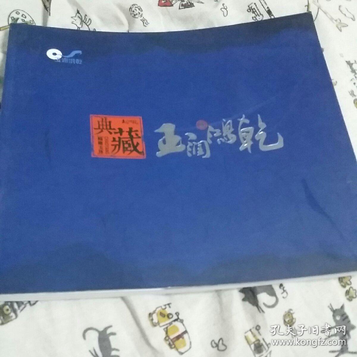 玉润鸿乾(孔网孤品，朝阳市玉润鸿乾文化有限公司)