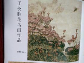 彩铜版海报美术插页齐辛民《秋园一径深》《沙岸》贾平西国画《消逝》《山珍珠》，赵卫山水画《洼里人家》，《小村晨雾》，于长胜花鸟画《四季芳菲之一》（单张）