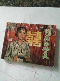 闪光的心灵 摄影小说连环画，82年一版一印。