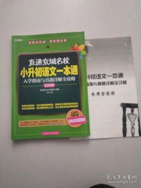 直通京城名校系列：小升初语文一本通·入学指南与真题详解全攻略