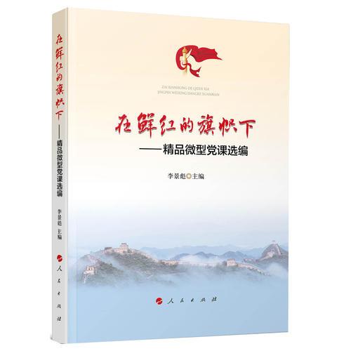 【正版現(xiàn)貨】在鮮紅的旗幟下——精品微型黨課選編