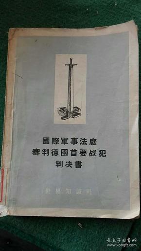 国际军事法庭审判德国首要战犯判决书