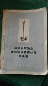 国际军事法庭审判德国首要战犯判决书