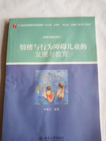 发展与教育系列：情绪与行为障碍儿童的发展与教育