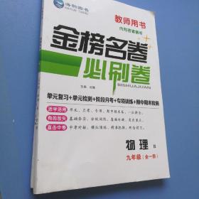 金榜名卷必刷卷物理R九年级全一册