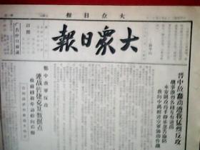 抗战文物：1939年3月12日《大众日报》（本期为8开2版；报眼载孙中山语录；晋中敌蠢动遭我猛烈反攻，永安围攻得手静乐忽告沦陷，我向中离挺进空军协助作战；鄂中我军反攻，敌陷钟祥精锐损失殆尽；沈鸿烈题词“万众一心”；沂水三八纪念会致蒋委员长通电；四川、贵州、湖南举行三八妇女节纪念大会；宋美龄在三八节纪念大会致词）