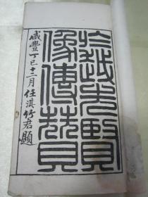 稀见清光绪已卯年(1879)，上海点石斋，白纸线装精石印本《於越先贤像传赞》，存卷上白纸线装一册。内附“任渭长”精品人物版画四十幅，人物刻画生动传神。是书刻印精美，校印俱佳。版本罕见，品如图。