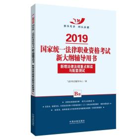 司法考试20192019国家统一法律职业资格考试新大纲辅导用书：新增法律法规重点解读与配套测试