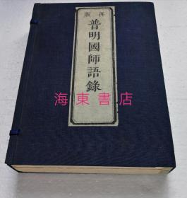 【普明国师语录（1函全2冊）】姚广孝序。 天保8年（1837）刻本，昭和12年（1937）刷印 / 皮纸大本厚册 / 日本佛教禅宗临济宗