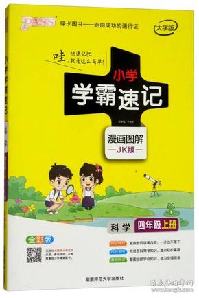 科学 四年级上（JK版 全彩版大字版漫画图解）/小学学霸速记