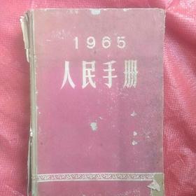 精装16开，1965年人民手册(我国当时，政治经济，文化军事，对外关系，体育，土地人口，人民日报，状况)700页