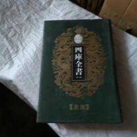 乾隆御览四库全书荟要79：柳河东集