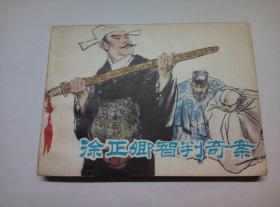 徐正卿智判奇案==人美版==经典连环画小人书