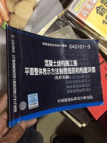 04G101-3混凝土结构施工图平面整体表示方法制图规则和构造详图（筏形基础）(国家建筑标准设计图集)—结构专业