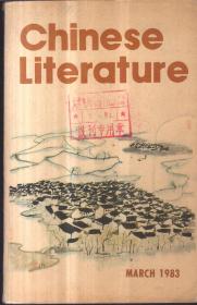 中国文学Chinese Literature（英文月刊1983年第3期）