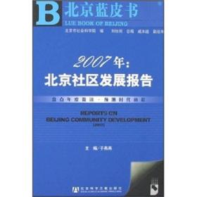2007年：北京社区发展报告