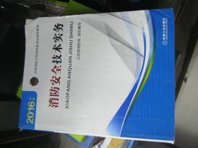 注册消防工程师 消防工程师2016教材 2016年版注册消防工程师资格考试辅导教材 消防安全技术实务 消防工程师考试用书 消防工程师2016考试教材 2016消防工程师考试教材 正版 消防工程师考试教材2016