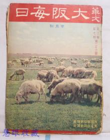 侵华史料--1942年（昭和17年）《大坂每日》半月刊第三卷第七期第23号 （内容：蒙古之牧野、开发中国的资本问题、国际问题解剖、欧洲大战的展望、对华与论集，河北省长吴赞周，汪精卫）