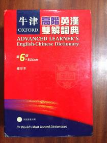 带书函 软精装 繁体字版 牛津高阶英汉双解词典（第6版） OXFORD ADVANCED LEARNER'S ENGLISH-CHINESE  DICTIONARY 6th edtion