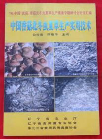 中国香菇北冬虫夏草生产实用技术
