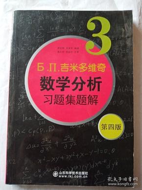 б.п.吉米多维奇数学分析习题集题解（3）（第4版）