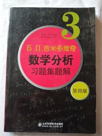 б.п.吉米多维奇数学分析习题集题解（3）（第4版）